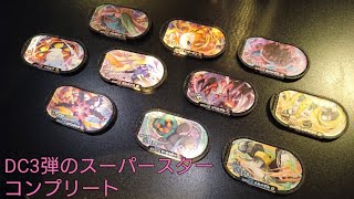 ダブルチェイン3弾のスーパースターポケモンコンプリート