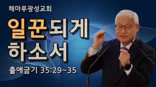 정성진 목사 주일설교 (해마루광성교회 2022.02. 27) 제목 ; 일꾼되게 하소서 / 본문 : 출애굽기 35:29~35