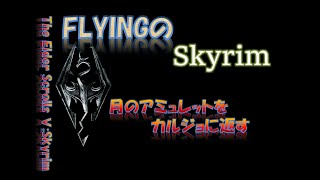 【スカイリム】#534 月のアミュレットをカルジョに返す The Elder Scrolls Ⅴ: Skyrim