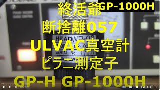 2024_11_06_終活爺_断捨離057_ULVAC真空計_ピラニ測定子_GP-H GP-1000H_互換性2