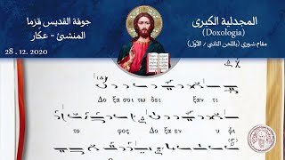 المجدلية الكبرى - مقام شوري - باللحن الثاني/الأوّل Δοξολογία