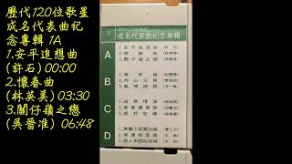 歷代120位歌星成名代表曲紀念專輯 1A