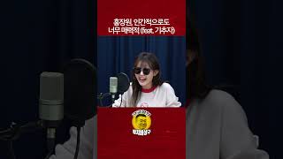 홍장원, 인간적으로도 너무 매력적 (feat. 기추자)