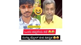 ಒಂದು ಚಪ್ಪಲಿಯ ಕಥೆ 😂😜/ ಟ್ರೋಲ್ ವಿಡಿಯೋ with ರಂಗಣ್ಣ 😂🤣 /@ganarajbhandary1700  #troll #kannada #tulunadu