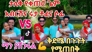 @abgrace7318 ዋው ቅድሜ በጉጉት የሚጠበቅ የቀጠሮ ጌም አብርሽና ሩታ @LijTofik ቆውፊቅና ሶፊ💪ማን የሚያሸንፍ ይመስላቸዋል 💪😱