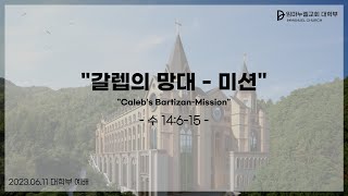 20230611 대학부예배 \