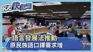 提升原住民族語能見度 擴增專業人才培訓課程－民視新聞