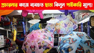 প্রচারনায় ব্যবহৃত ছাতার পাইকারি মার্কেট চকবাজার I Promotional Umbrella Wholesale Market in Dhaka