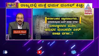 Anubhava Mantapa Vs Peer Pasha Dargah: ಬಸವಣ್ಣನ ಕರ್ಮಭೂಮಿಯಲ್ಲಿ ದರ್ಗಾ Vs ದೇಗುಲ | News Hour