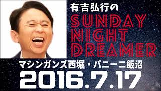 抱腹絶倒！2016.7.17 サンドリ 有吉弘行のSUNDAY NIGHT DREAMER