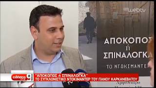 ΑΠΟΚΟΠΟΣ ή ΣΠΙΝΑΛΟΓΚΑ - ΤΟ ΝΤΟΚΙΜΑΝΤΕΡ | ΡΕΠΟΡΤΑΖ ΕΡΤ - ΔΕΛΤΙΟ ΕΙΔΗΣΕΩΝ