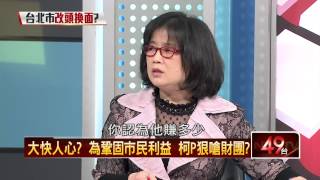 01232015壹新聞 正晶限時批 P1 HD 為鞏固市民利益　柯P狠嗆財團？