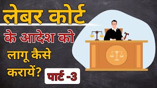 लेबर कोर्ट के आदेश को लागू कैसे करायें ? पार्ट 3 | How to implement order of Labour Court//Tribunal?