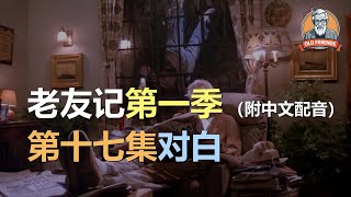 🎧听力迅速提升：老友记第一季 | 第十七集 | S01E17｜听台词学英语 | 听美剧学英文 | English Listening（附中文配音）