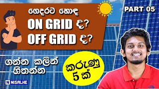 Solar Power System තෝරගන්නෙ කොහොමද? කරුණු 5 කින් On Grid vs Off Grid Solar