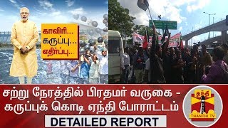 DETAILED REPORT : சற்று நேரத்தில் பிரதமர் வருகை - கருப்புக் கொடி ஏந்தி போராட்டம்