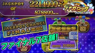 【メダルゲーム】ファイナル進出！200万越えのドリームJPC！！！【ツナガロッタ2】