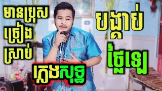 បង្គាប់ថ្លៃឡេ ភ្លេងសុទ្ធមានប្រុសច្រៀងស្រាប់ karaoke, lyrics, bongkorb thlai le plengsot, KTV តាមផ្ទះ