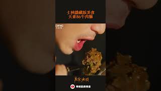 川味麻辣湯頭的牛肉麵🍜，一口就開胃~｜#美食無間