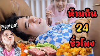 อาจุมม่ายึดช่อง ! ให้อดอาหาร 24 ชั่วโมง เปิด ASMR กินยั่วทั้งวัน น้ำหนักลดกี่กิโล !!