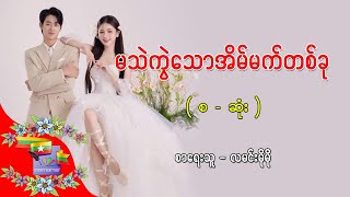 Ep.385 မသဲကွဲသောအိမ်မက်တစ်ခု - စာရေးသူ - လမင်းမိုမို