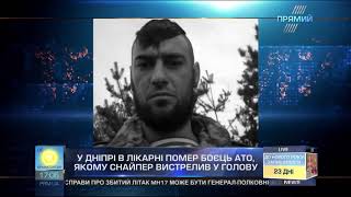 У Дніпрі в лікарні помер боєць АТО, якому снайпер поцілив у голову