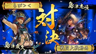 【戦友大戦】島津歳久VS島津忠恒【島津嫁対決】