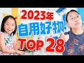 2023年我们买到的28款超棒好物 Best of 2023! Top 28 Products from Amazon