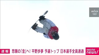 【速報】平野歩夢　悲願の金へ　予選トップ　日本選手は全員通過(2022年2月9日)