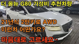 더 올뉴 G80 지금 대기업 경매장에서는 이렇게 똘똘한 차량들이 말도 안되는 가격에 나오고 있습니다 지금이 중고차 구입하기 아주 좋은 시기입니다 출품리스트 보면서 골라보세요