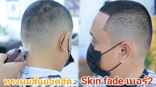 วิธีตัดผม Skin fade เบอร์2 เทคนิคเฟดแบบล่ะเอียด ทรงผมสั้นยอดฮิต ใครตัดก็ดูเท่ ตัดด้วย #F52+ใช้ดีมาก