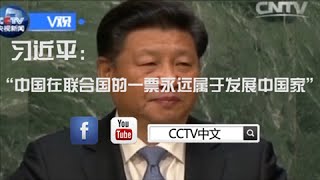 #一分鐘看中美 習近平：“中國在聯合國的一票永遠屬於發展中國家”