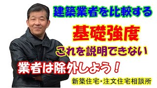 #4:「基礎強度！注文住宅で業者を比較・検討する前に 確認すべき事はこれだ！」プロの住宅コンサルタントが解説する正しい注文住宅の手順。