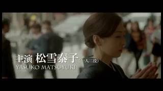 松雪泰子主演『古都』特報映像