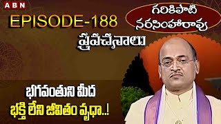 Garikapati Narasimha Rao: భగవంతుని మీద భక్తి లేని జీవితం వృధా | EP -188 | ABN Devotional