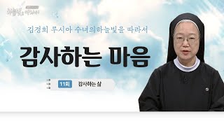 하느님 사랑합니다 | 감사하는 삶 | 김경희 루시아 수녀의 하늘빛을 따라서 11회