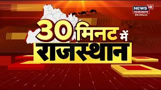 30 Mein Rajasthan | फटाफट अंदाज में Rajasthan की बड़ी खबरें | Top Headlines | Rajasthan News