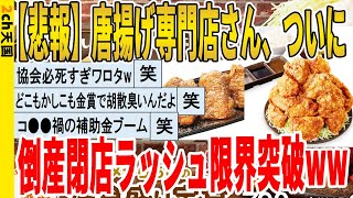 【2ch面白いスレ】【悲報】唐揚げ専門店さん、ついに倒産閉店ラッシュ限界突破ｗｗｗｗｗｗｗｗｗ　聞き流し/2ch天国