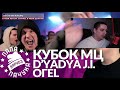 ОГЕl х d yadya j.i. КУБОК МЦ МЦ ПОХОРОНИЛ u0026 halloween vs ХХОС u0026 abbalbisk versus team up ФИНАЛ