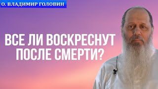 Все ли воскреснут после смерти?