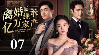 【EngSub】离婚后继承亿万遗产 EP07|灰姑娘赵丽颖被闺蜜和老公双重报复，重生后人生开挂走向巅峰！