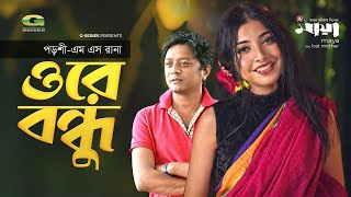 Ore Bondhu | ওরে বন্ধু | Porshi | M S Rana | Maya-The Lost Mother | New Bangla Song 2021