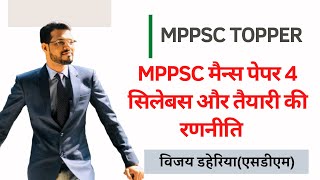 MPPSC Mains 2020 Paper 4 Syllabus in Hindi| GS Paper 4 Preparation Strategy by Topper Vijay Daheriya