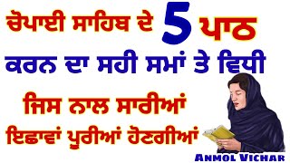 ਚੋਪਈ ਸਾਹਿਬ ਦੇ 5 ਪਾਠ ਕਰਨ ਦਾ ਸਹੀ ਸਮਾਂ ਅਤੇ ਵਿਧੀ #chopaisahib#gurbani#sukhmanisahib|Anmolvichar