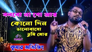 Cover By Kumar Avijit 2022 - Bolbona Go Ar Kono Din - বলবোনা গো আর কোনদিন - SAMRAT STUDIO