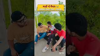 ભાઈ નો વૈવાર 😂...#himatnagarvada #himatnagar #viral #comedy #comedy #funny #comedimagrire #sk