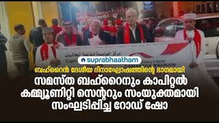 ബഹ്‌റൈൻ ദേശീയ ദിനാഘോഷത്തിന്റെ ഭാഗമായി സമസ്തയും കാപിറ്റൽ കമ്മ്യൂണിറ്റി സെന്ററും  സംഘടിപ്പിച്ച  റോഡ്ഷോ