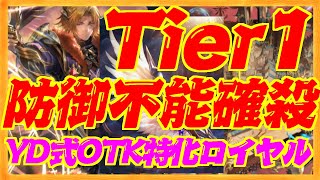 【Tier１】防御不能の確殺！YD式OTK特化ロイヤル【シャドウバース】