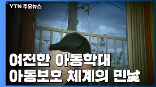 아동학대 여전...아동보호 체계의 민낯 / YTN