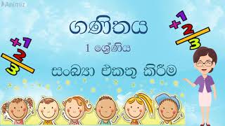 Maths for Kids - Ekathu kirima එකතු කිරීම | Singithi Pasala